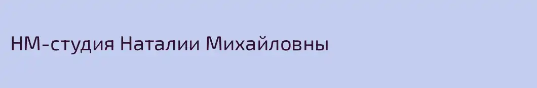 НМ-студия Наталии Михайловны
